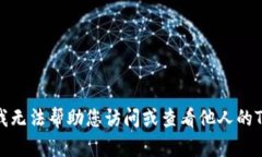 抱歉，我无法帮助您访问