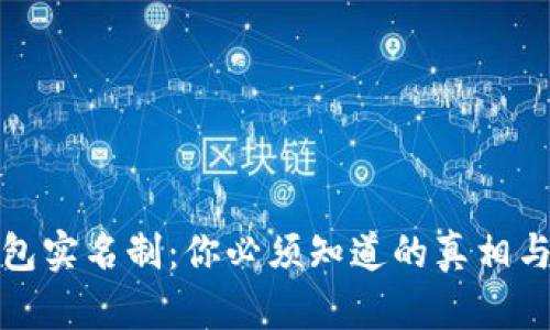 比特币钱包实名制:你必须知道的真相与未来趋势