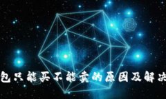 TP钱包只能买不能卖的原因