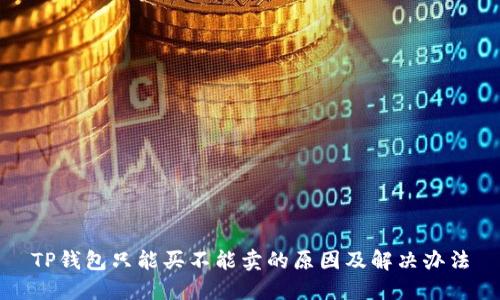 TP钱包只能买不能卖的原因及解决办法