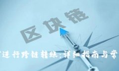 TP钱包如何进行跨链转账：