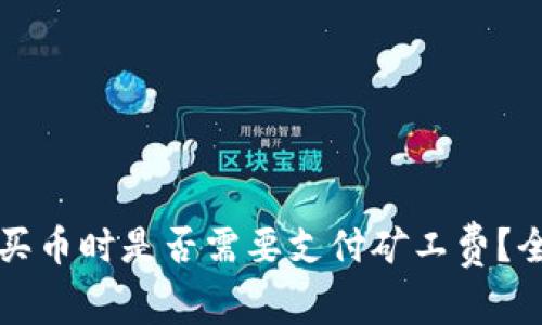 TP钱包买币时是否需要支付矿工费?全面解析