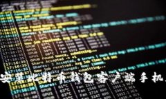如何下载和安装比特币钱