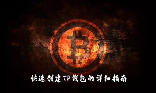 快速创建TP钱包的详细指南