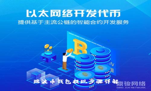 瑞波币钱包提现步骤详解