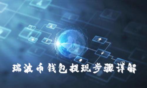 瑞波币钱包提现步骤详解