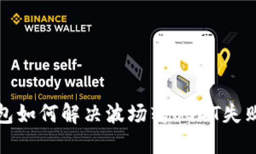 TP钱包如何解决波场转USDT失败问题