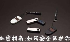 狗狗币钱包加密指南：如