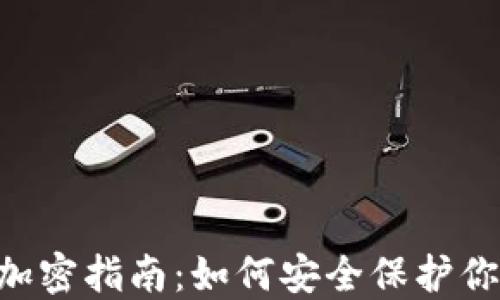 狗狗币钱包加密指南:如何安全保护你的DOGE资产