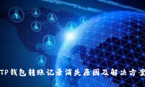 TP钱包转账记录消失原因及解决方案