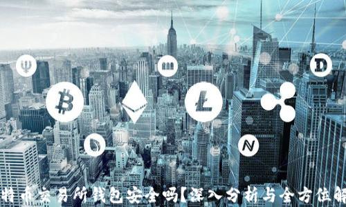 比特币交易所钱包安全吗?深入分析与全方位解读