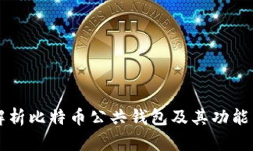 全面解析比特币公共钱包及其功能与使用