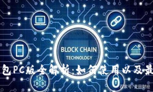 ### TP钱包PC版全解析:如何使用以及最新功能介绍