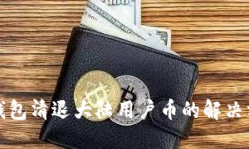 TP钱包清退大陆用户币的解决方案