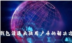TP钱包清退大陆用户币的解