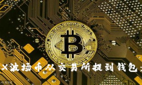如何将TRX波场币从交易所提到钱包:全面指南