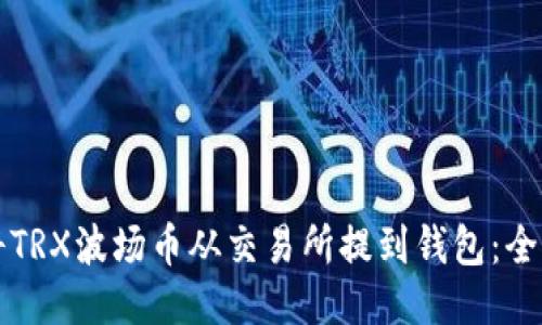 如何将TRX波场币从交易所提到钱包:全面指南