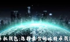 比特币中文手机钱包：选
