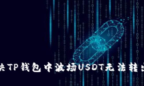 如何解决TP钱包中波场USDT无法转出的问题