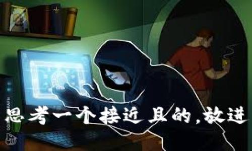 思考一个接近且的，放进
