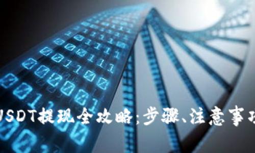 小金库钱包USDT提现全攻略:步骤、注意事项与常见问题