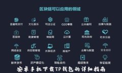 安卓手机下载TP钱包的详细