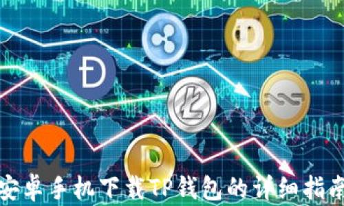 安卓手机下载TP钱包的详细指南
