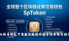 比特币钱包下载教程视频