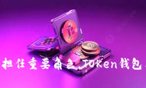 TOKen钱包的创始人是Patrick Xu（徐志伟）。他是一位在区块链和数字货币领域具有丰富经验的企业家。徐志伟在创立TOKen钱包之前，曾参与多个与区块链相关的项目，并在这些项目中担任重要角色。TOKen钱包旨在为用户提供一个安全、便捷的数字资产管理平台，支持多种加密货币的存储和交易。通过技术创新和用户友好的设计，TOKen钱包尽力满足用户在使用数字货币过程中遇到的各种需求。