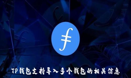   
TP钱包支持导入多个钱包的相关信息