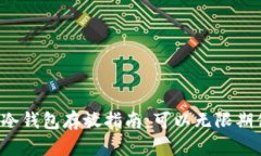 比特币冷钱包存放指南：