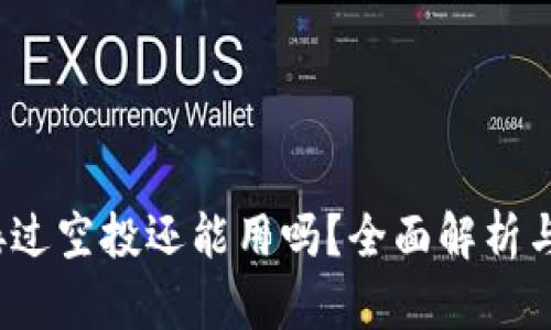 t p钱包接过空投还能用吗？全面解析与使用技巧