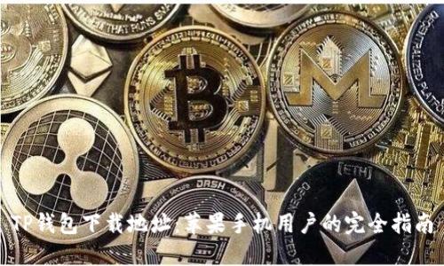 TP钱包下载地址:苹果手机用户的完全指南