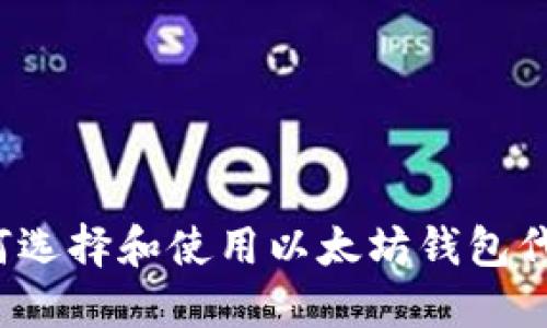如何选择和使用以太坊钱包代币?