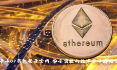 维卡币OP钱包登录官网：安