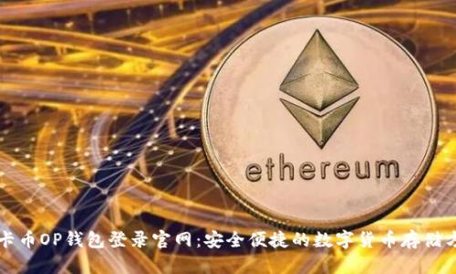 维卡币OP钱包登录官网:安全便捷的数字货币存储方案