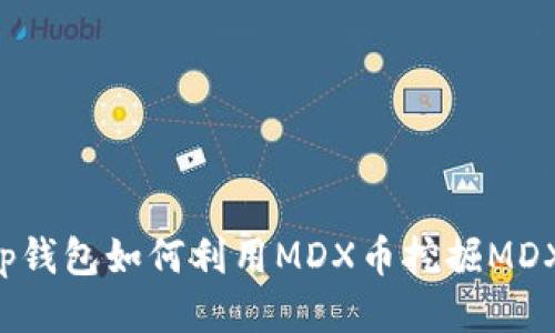 t p钱包如何利用MDX币挖掘MDX币