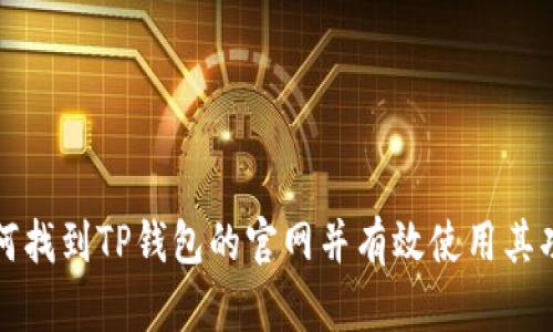 如何找到TP钱包的官网并有效使用其功能