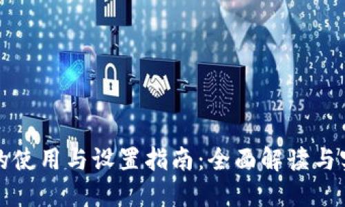 TP钱包的使用与设置指南:全面解读与实用技巧