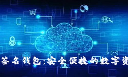 以太坊在线签名钱包:安全便捷的数字资产管理利器