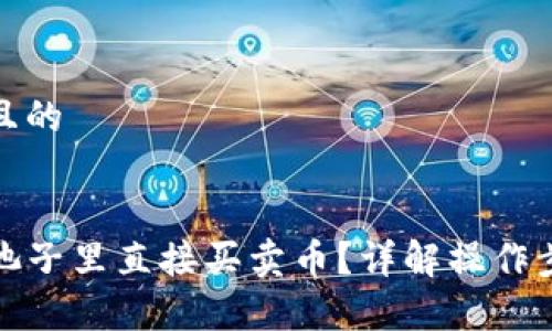 思考一个接近且的


TP钱包如何在池子里直接买卖币？详解操作步骤及注意事项
