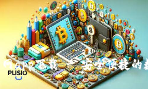 以太坊钱包1.0官网app下载 - 安全便捷的数字货币储存方案