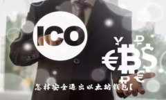 怎样安全退出以太坊钱包