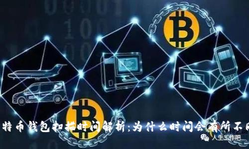 比特币钱包扫描时间解析:为什么时间会有所不同?