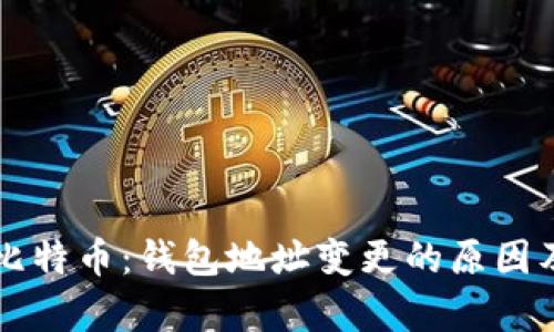 区块链与比特币:钱包地址变更的原因及影响解析