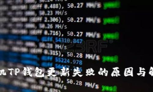 安卓手机TP钱包更新失败的原因与解决方法