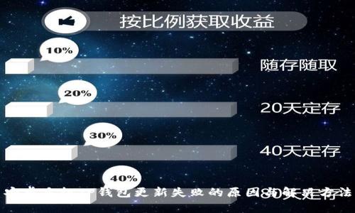 安卓手机TP钱包更新失败的原因与解决方法