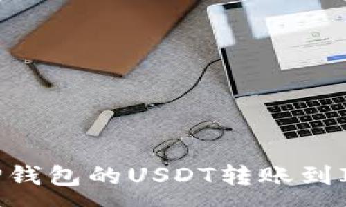 :
如何将TP钱包的USDT转账到IMTO钱包