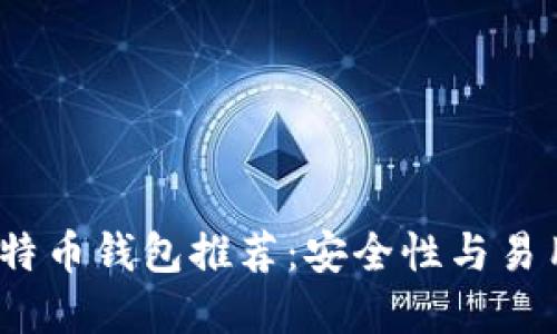 2023年最佳比特币钱包推荐:安全性与易用性兼备的选择