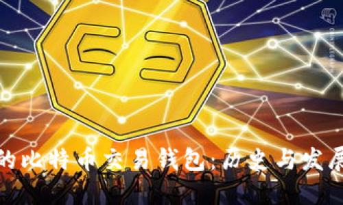 最早的比特币交易钱包:历史与发展演变